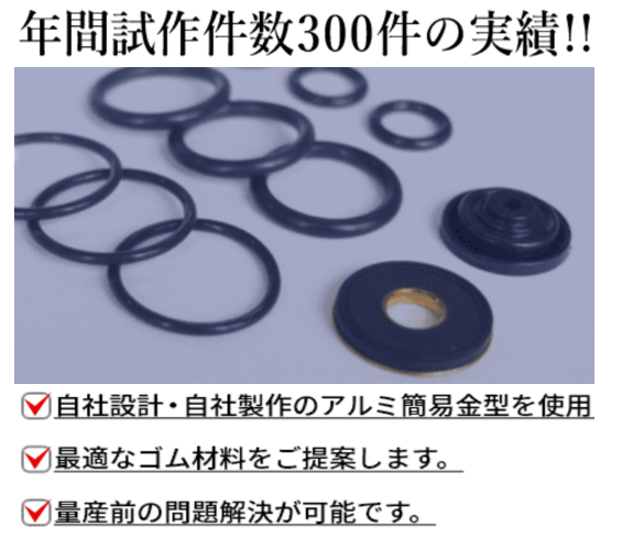 今後の量産も視野に入れた試 作！ゴム製品の試作サービス