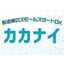 "Kakanai" realizes IoT in the manufacturing industry through caliper collaboration.