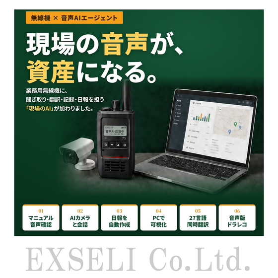 無線機&times;音声AIエージェントによる業務効率化ソリューション.jpg