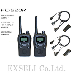 【ホテル業務向け】FC-B20R 特定小電力トランシーバー