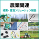 農業関連結束・識別ソリューション製品_550x550.png
