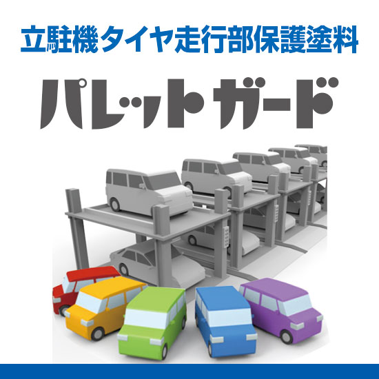 立駐機タイヤ走行部保護塗料『パレットガード』