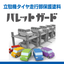 立駐機タイヤ走行部保護塗料『パレットガード』