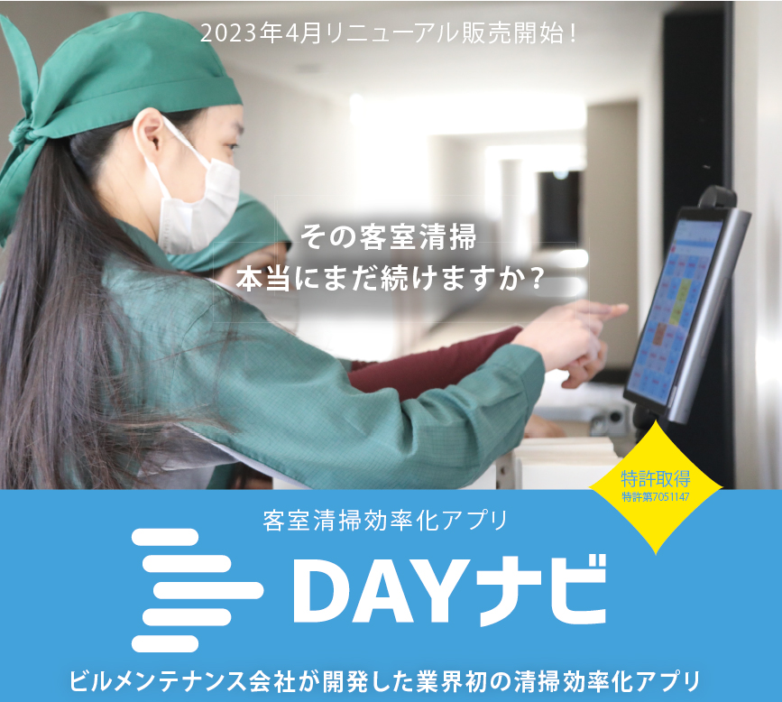 客室清掃効率化アプリ『DAYナビ』※無料トライアル実施中！