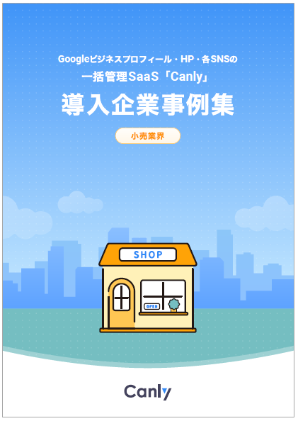 一括管理SaaS『Canly』　導入企業事例集＜小売業界＞