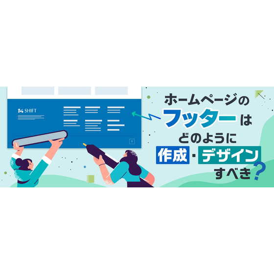 ホームページのフッターはどのように作成・デザインすべき？1.png