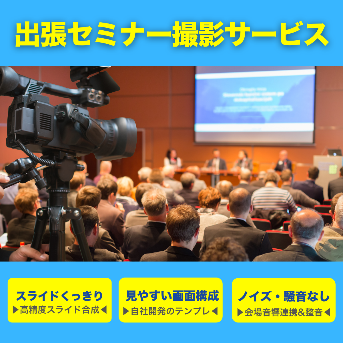 出張セミナー撮影サービス