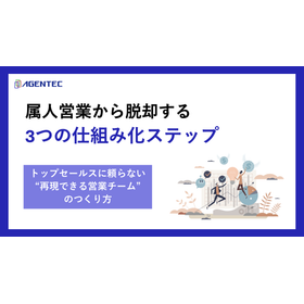 【資料】製造業における「属人営業」から脱却する3つの仕組み