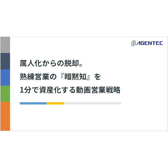 【資料】熟練営業の「暗黙知」を1分で資産化する動画営業戦略_1.jpg