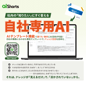 【社内ナレッジを活用】自社専用AI「AI Shorts」