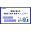 【資料】現場が変わる“動画で残す業務マニュアル”