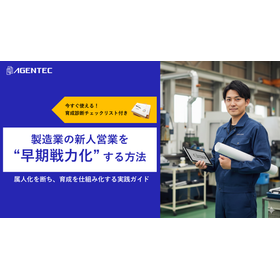 【資料】製造業の新人営業を “早期戦力化” する方法