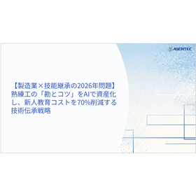 【資料】製造業&times;技能継承の2026年問題