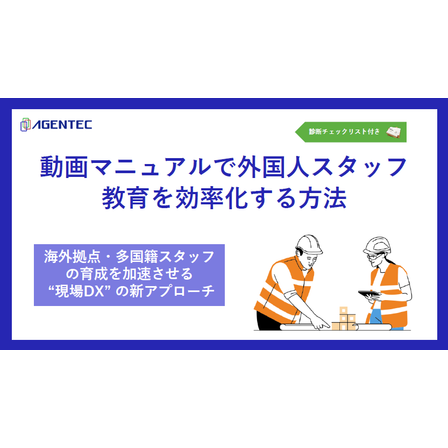 【資料】動画マニュアルで外国人スタッフ教育を効率化する方法1.png