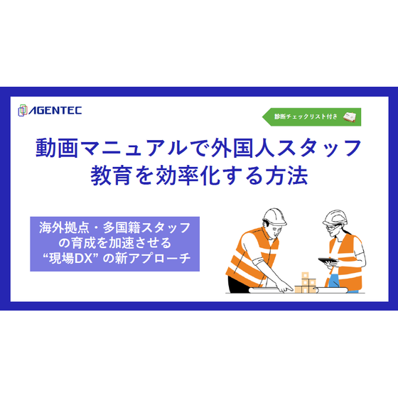 【資料】動画マニュアルで外国人スタッフ教育を効率化する方法1.png