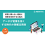 【資料】データが営業を強くする時代の情報活用術