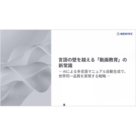 【資料】言語の壁を越える「動画教育」の新常識