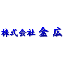 金広　会社案内