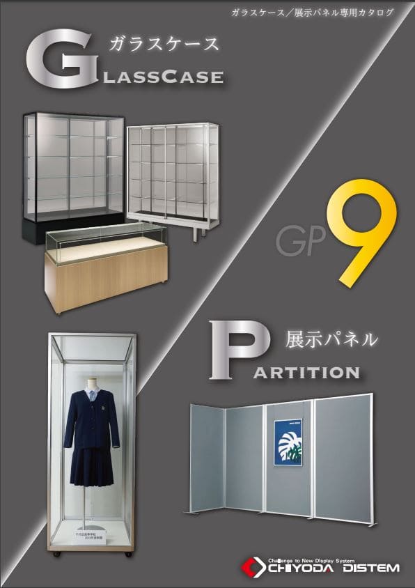 ガラスケース/展示パネル　製品カタログ