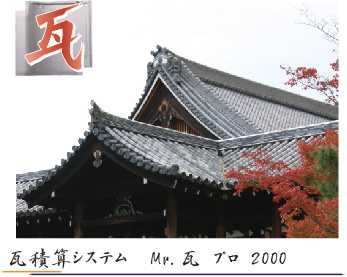 瓦積算システム『Mr.瓦 プロ 2000』