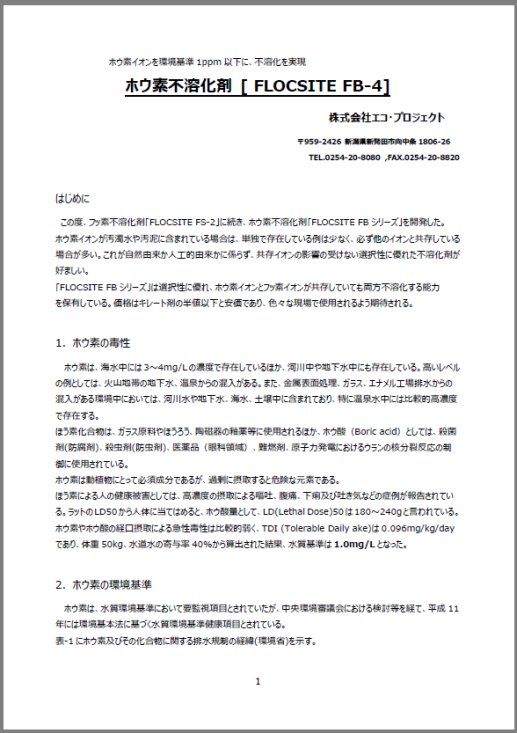 【技術資料】ホウ素不溶化剤『FLOCSITE FB-4』