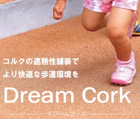 天然素材コルク使用！遮熱・透水性に優れた舗装材『ドリームコーク』