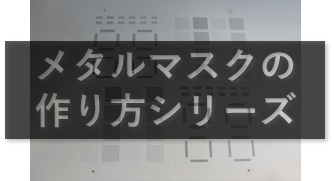 【コラム】メタルマスクテンションの仕組み