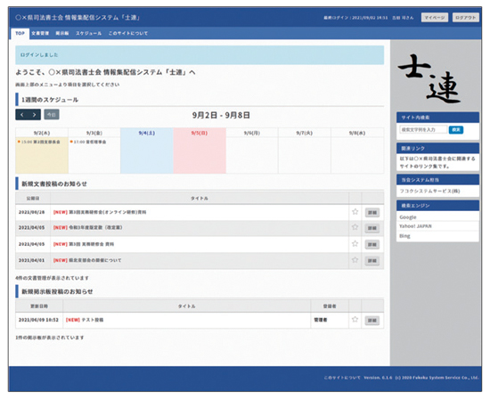 会員間情報共有システム『士連』