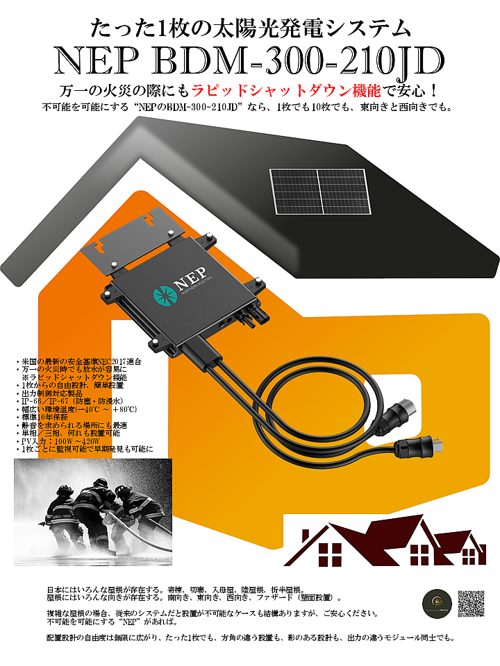 たった1枚で連系可能な防災機能付 太陽光発電システム