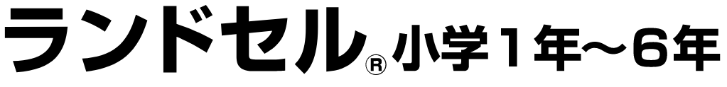 学習ソフト『ランドセル(R) 小学1年～6年』