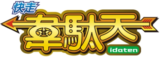 総合物流システム『快走韋駄天』