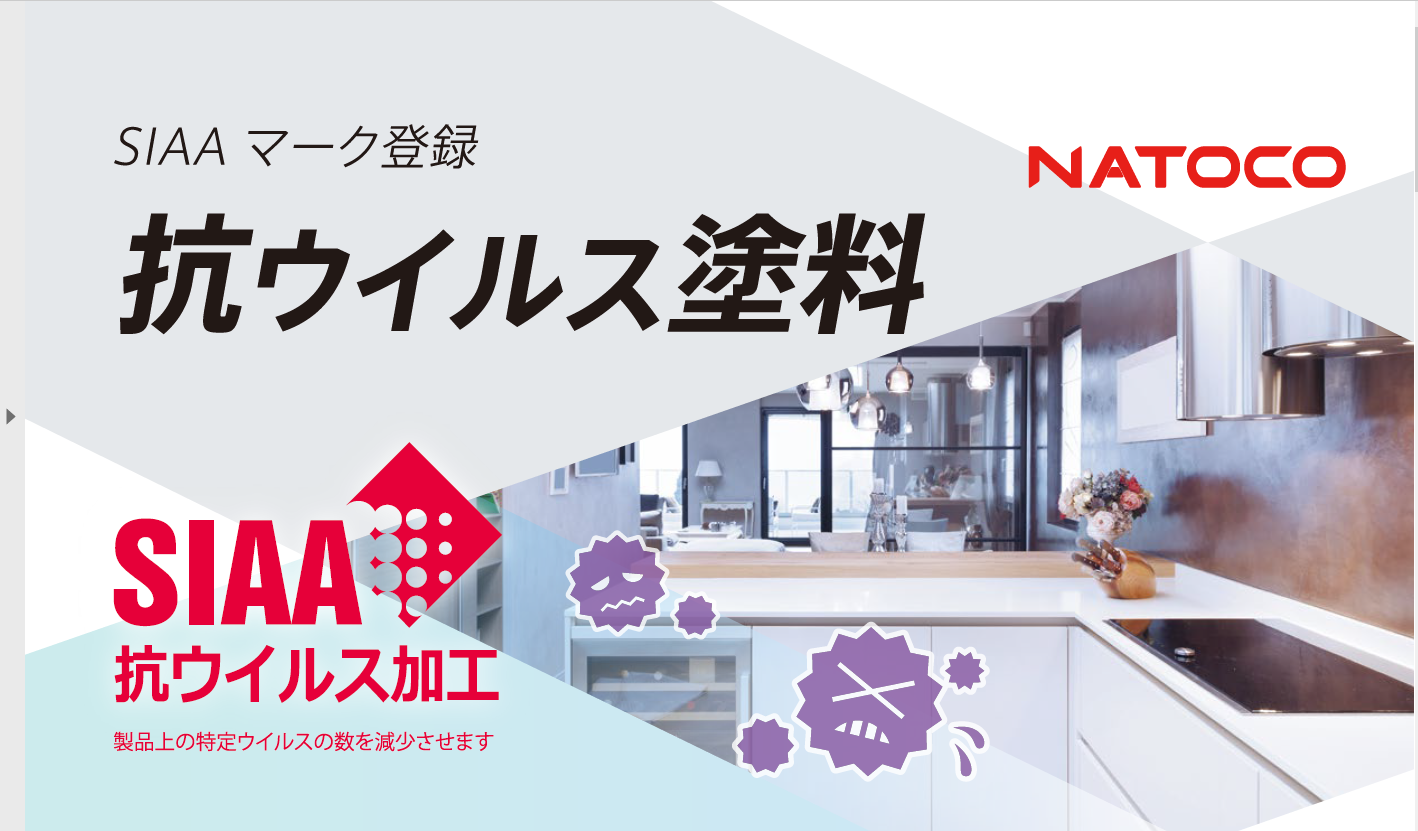 【抗ウイルスシリーズ】塗料・粉体