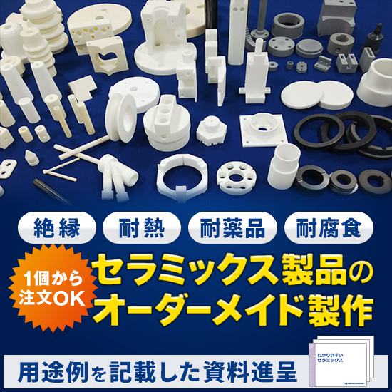 『セラミックス製品のオーダーメイド製作』※資料進呈