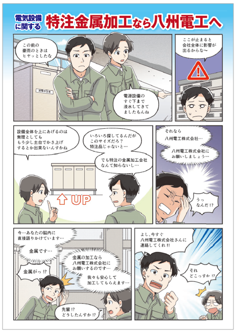 【マンガでわかる】電気設備の特注金属加工