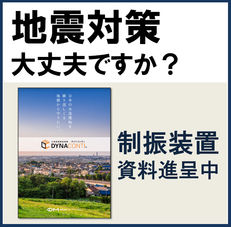 【リフォームも可能】木造建物制振装置 DYNACONTI