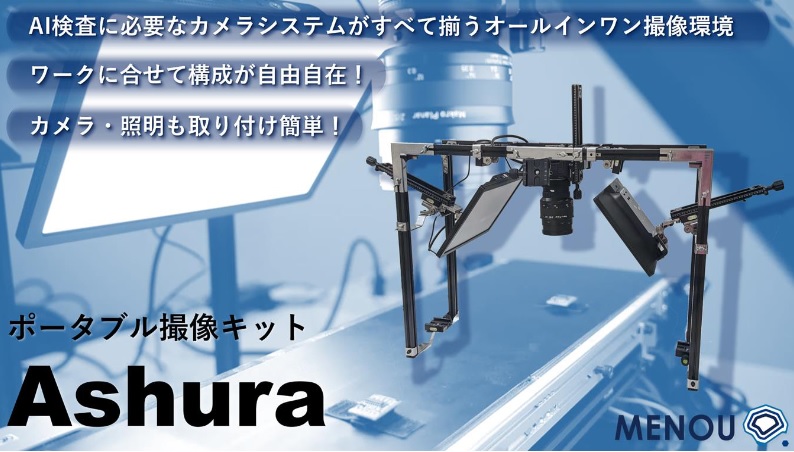 【MENOU】AI検証　撮像キット　カメラ・照明取付治具　