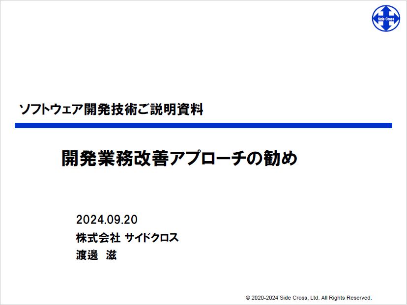 【ソフトウェア開発技術ご説明資料】開発業務改善アプローチの勧め