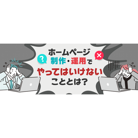 ?ホームページ制作・運用でやってはいけないこと 画像.png