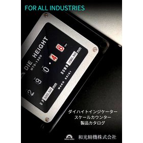 金型位置決め装置『ダイハイトインジケーター』※選定方法、図面進呈