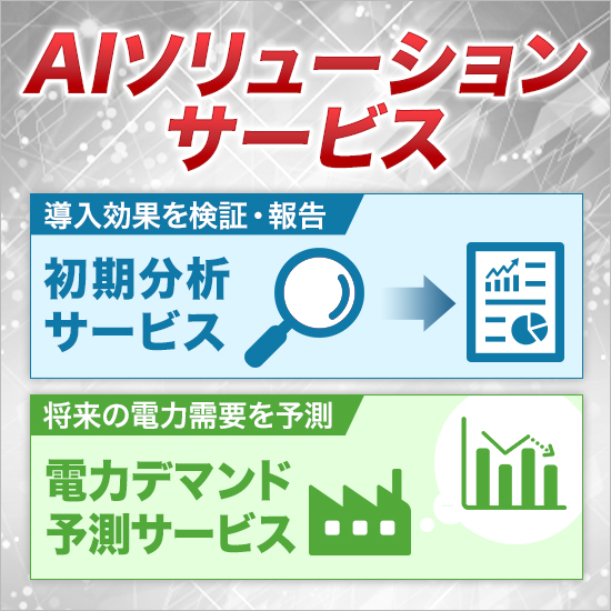 『AIソリューションサービス』