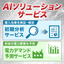 『AIソリューションサービス』