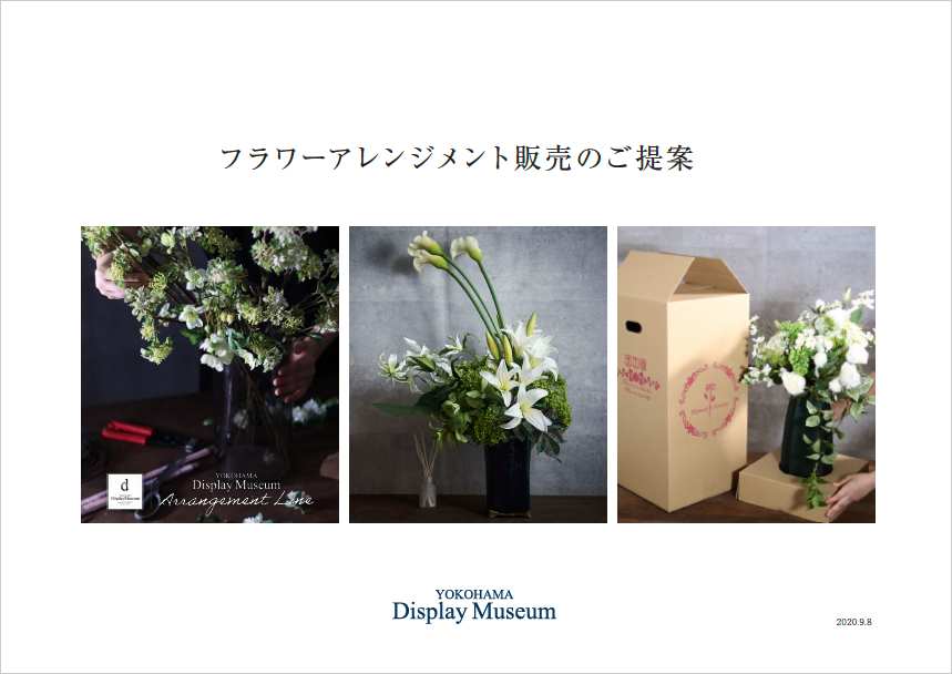 【資料】フラワーアレンジメント販売のご提案