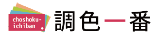 調色一番