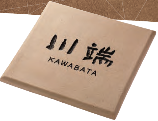 表札　陶磁器『ソーブル』