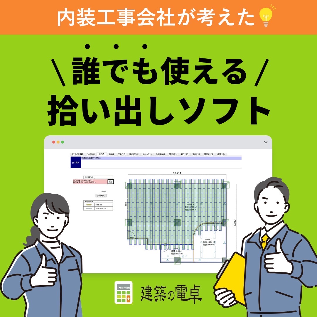 【圧倒的低コスト！】内装工事会社向け拾い出しソフト『建築の電卓』