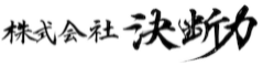 講演『戦国武将に学ぶ「ビジネスに必要な意思決定」』