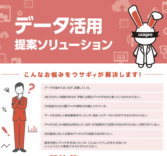 データ活用提案ソリューション