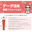 データ活用提案ソリューション