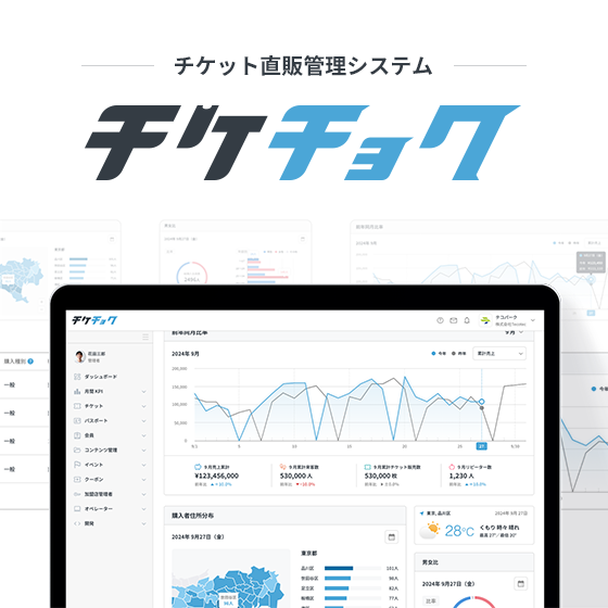 チケット直販管理システム『チケチョク』