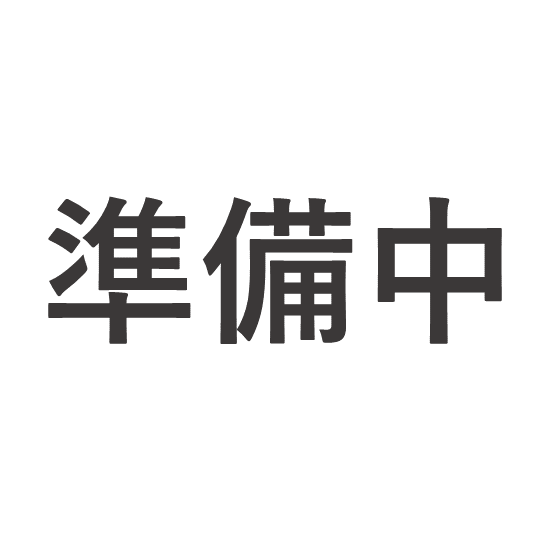 準備中550x550.png
